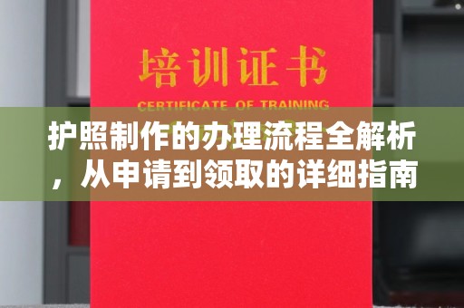 兰州护照制作的办理流程全解析，从申请到领取的详细指南