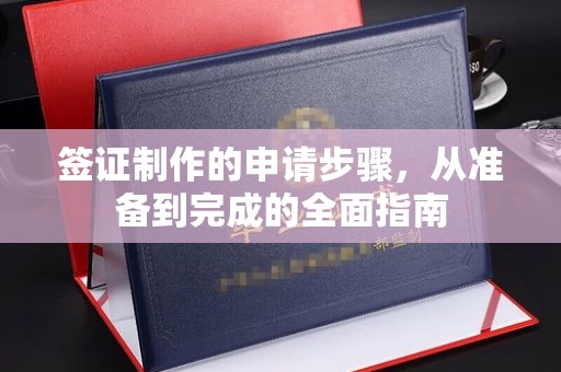 邗江签证制作的申请步骤，从准备到完成的全面指南